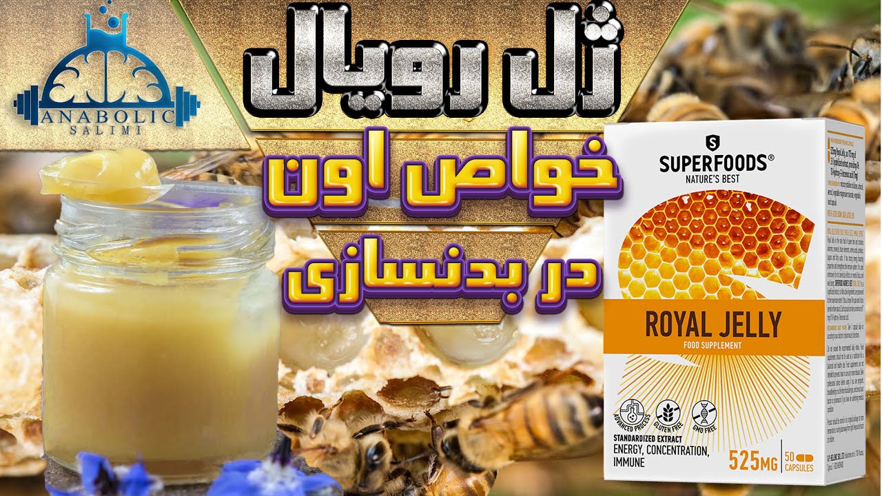 ژل رویال و فواید اون برای ورزشکاران و سلامتی