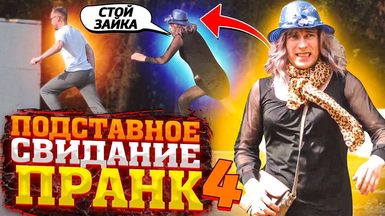 ПОДСТАВНОЕ СВИДАНИЕ / 4 ЧАСТЬ / ПРАНК / ЧЕРНОВ ТВ / Реакции людей