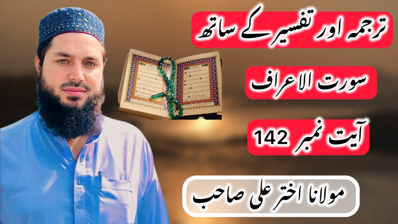 سورت الاعراف آیت نمبر  142 | Mulana Akhtar Ali Sahib |