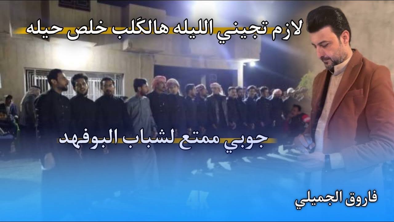 لازم تجيني الليله هالكَلب خلص حيله🔥 | الفنان فاروق الجميلي🎤 | جوبي شباب البوفهد | كَلبك وينو طار