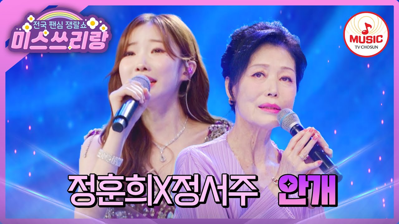 레전드 여왕과 최연소 트롯퀸의 고품격 콜라보 무대! 감동의 수채화를 그려낸 정훈희X정서주의 '안개'♪ #미스쓰리랑 #TVCHOSUNMUSIC (TV CHOSUN 240718 방송)
