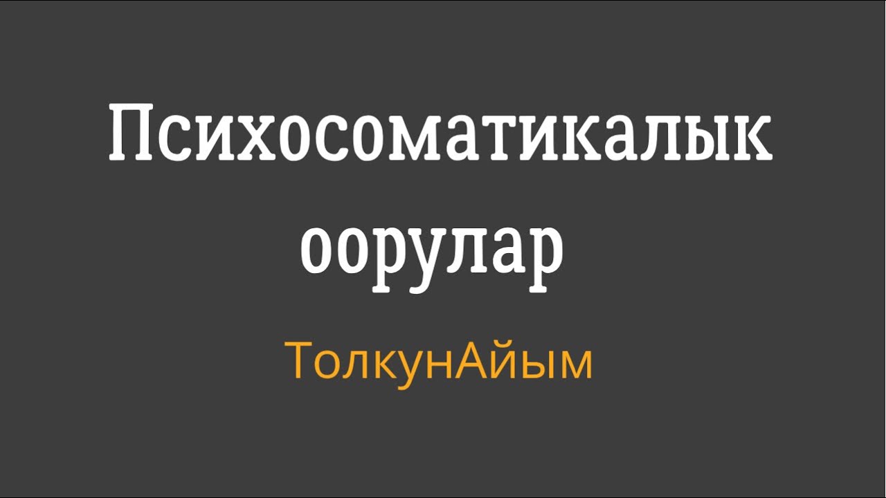 Айтылган создор, оорулардан айыктыра алат!