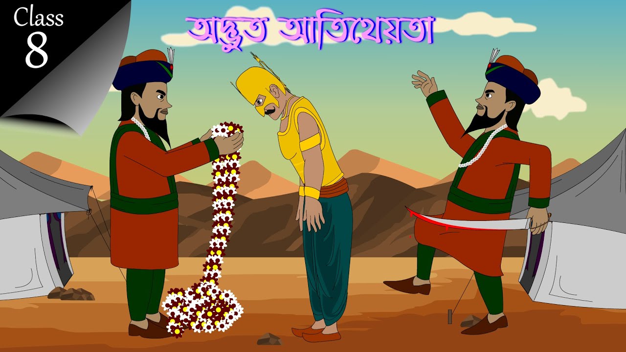 Bangla Cartoon || অদ্ভুত আতিথেয়তা বাংলা গল্প || Adbhut Atitheotya New Bangla Animation Story 2023