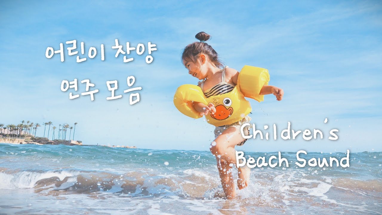 해변 파도 소리 | 어린이 찬양 연주 모음 | 찬송가, CCM 피아노 찬양 묵상 by 미니뮤직