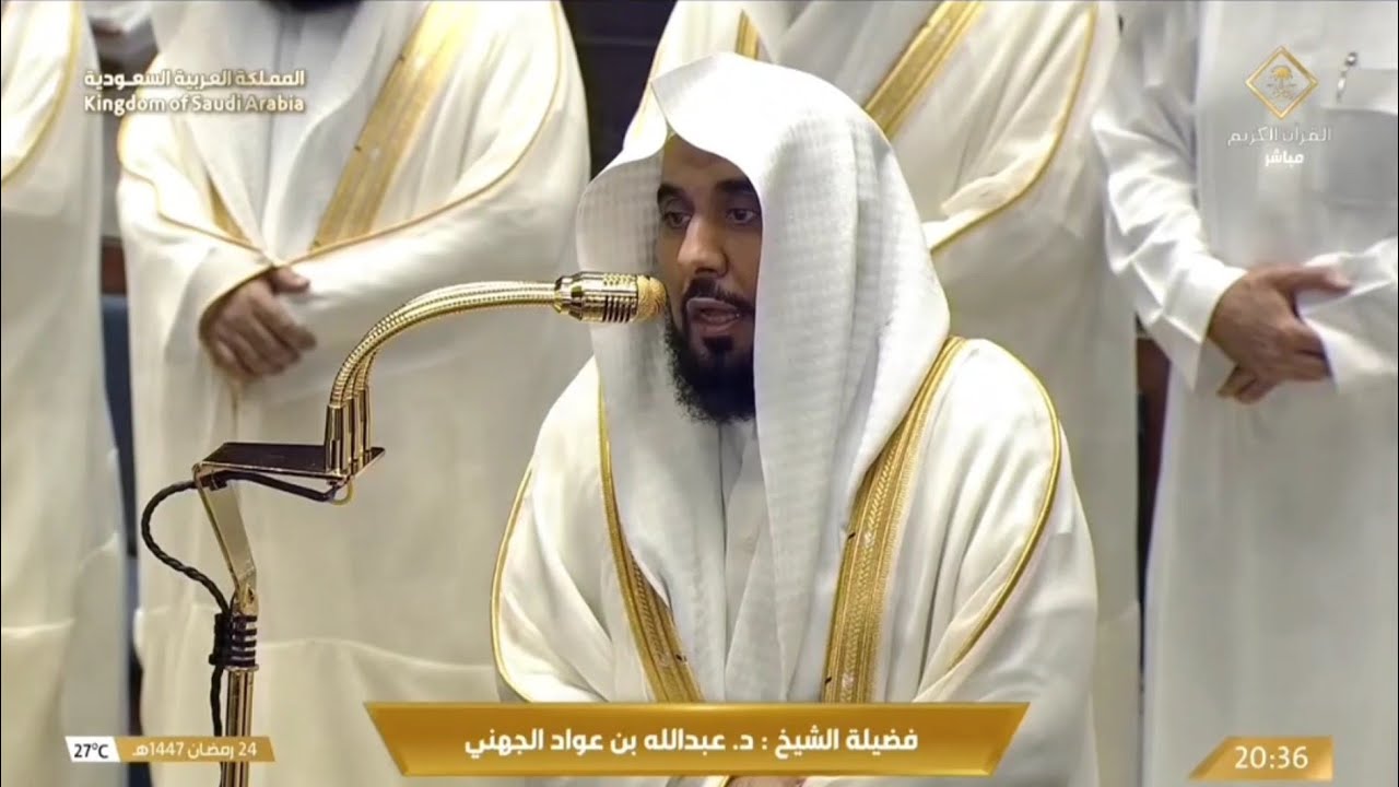 صلاة العشاء من المسجد الحرام بمكة المكرمة للشيخ عبدالله الجهني 24 رمضان 1447هـ