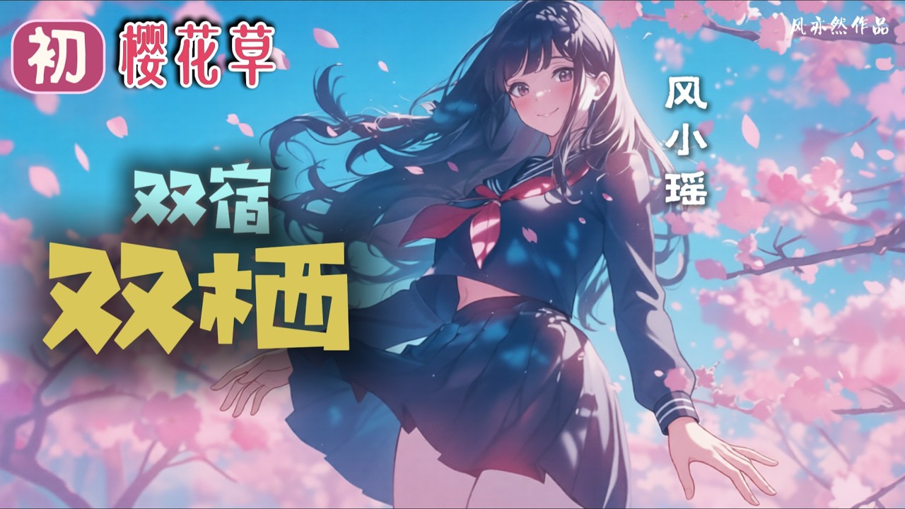 【🌸99朵樱花草🌸】【双宿双栖版】风小瑶 - 樱花草「偷偷的在思念 那是我们相爱的记号」「风亦然作品」