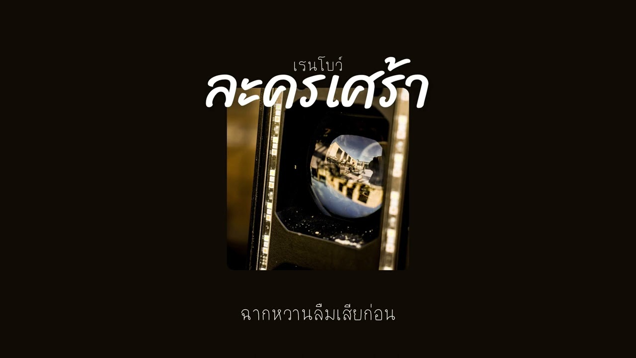 [ เนื้อเพลง ] ละครเศร้า - เรนโบว์