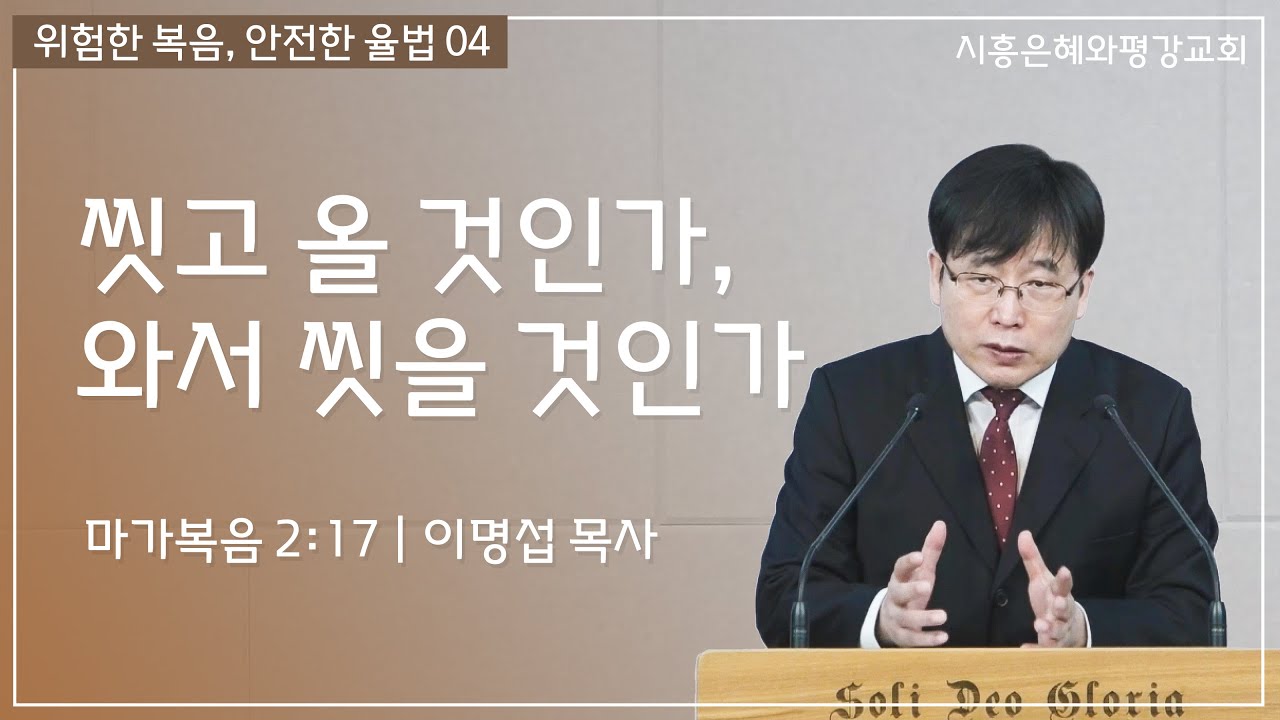 위험한 복음, 안전한 율법 04 씻고 올 것인가, 와서 씻을 것인가 (막 2:17) 260118