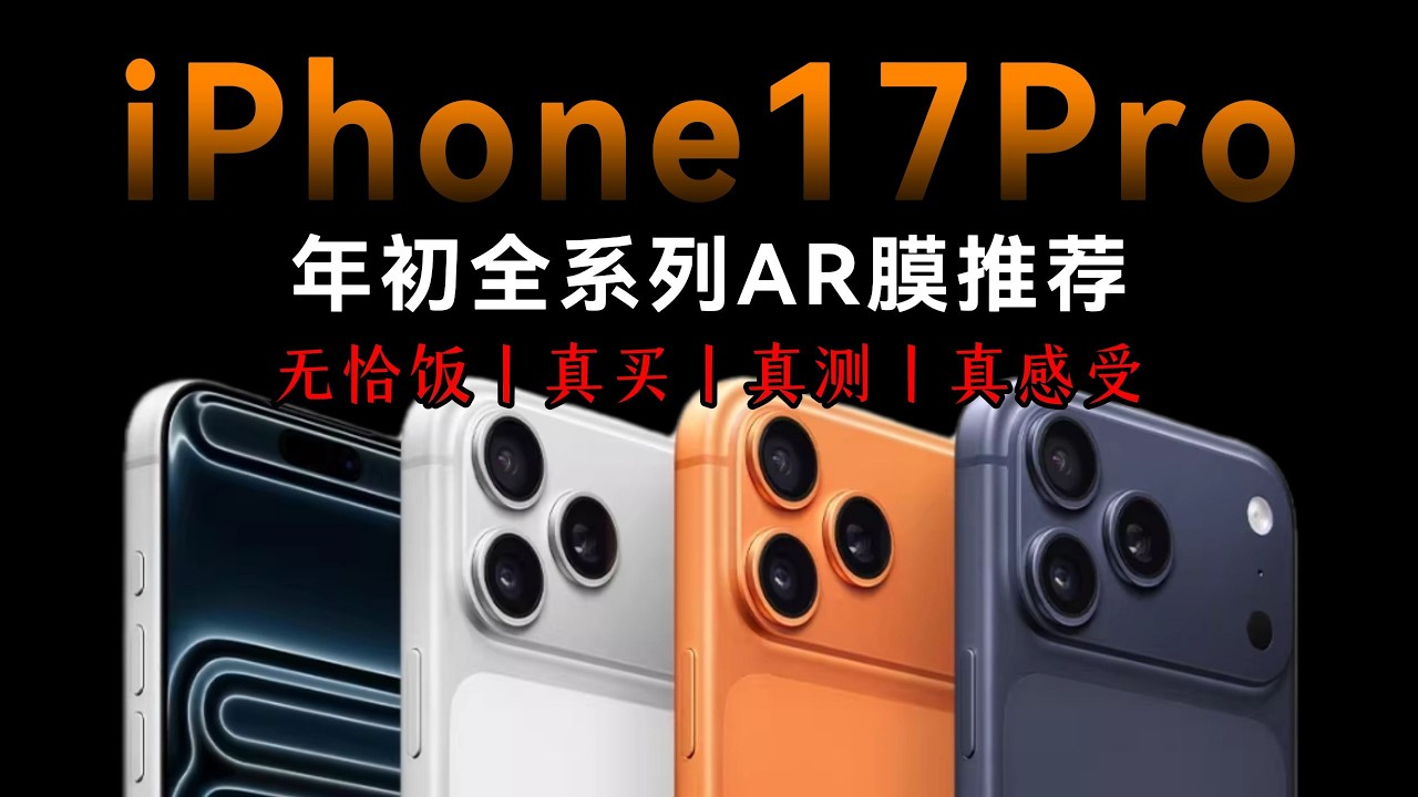 大年初一新年快樂｜iPhone 17 Pro AR 鋼化膜選購指南與推薦 ε 真實實測解析