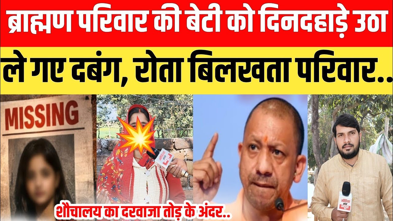आजमगढ़ न्यूज़: ब्राह्मण परिवार की बेटी को दिनदहाड़े उठा ले गए दबंग! रोता बिलखता  परिवार... 