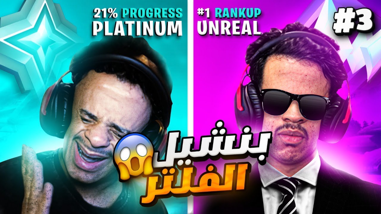 بنشيل الفلتر 😭😱 اذا ما وصلنا انريل خلال 5 ايام 😢💔 | ( الفلتر شكله بيرووووووح 💔😭😭) | Fortnite