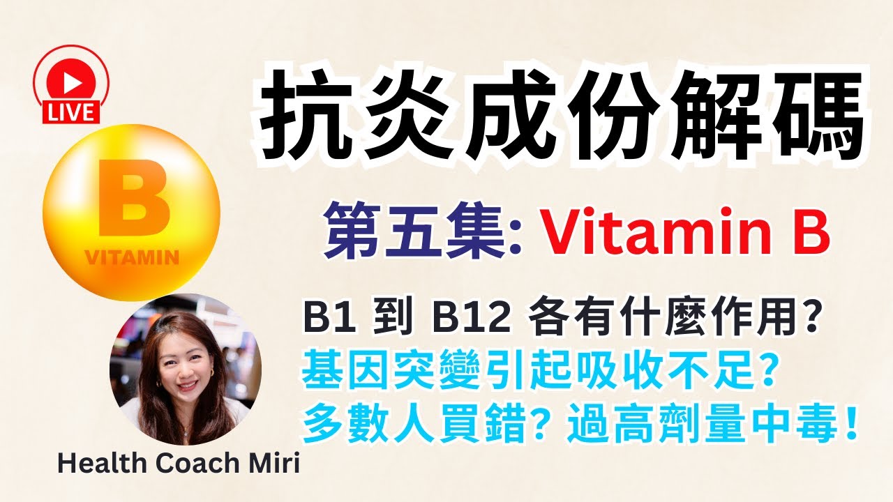 抗炎成份解碼：維他命B群全攻略｜DNA修復、抗發炎、能量、心血管、神經健康
