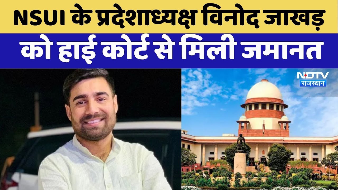 NSUI के State President Vinod Jakhar को high court से मिली जमानत | RSS | Rajasthan Top News