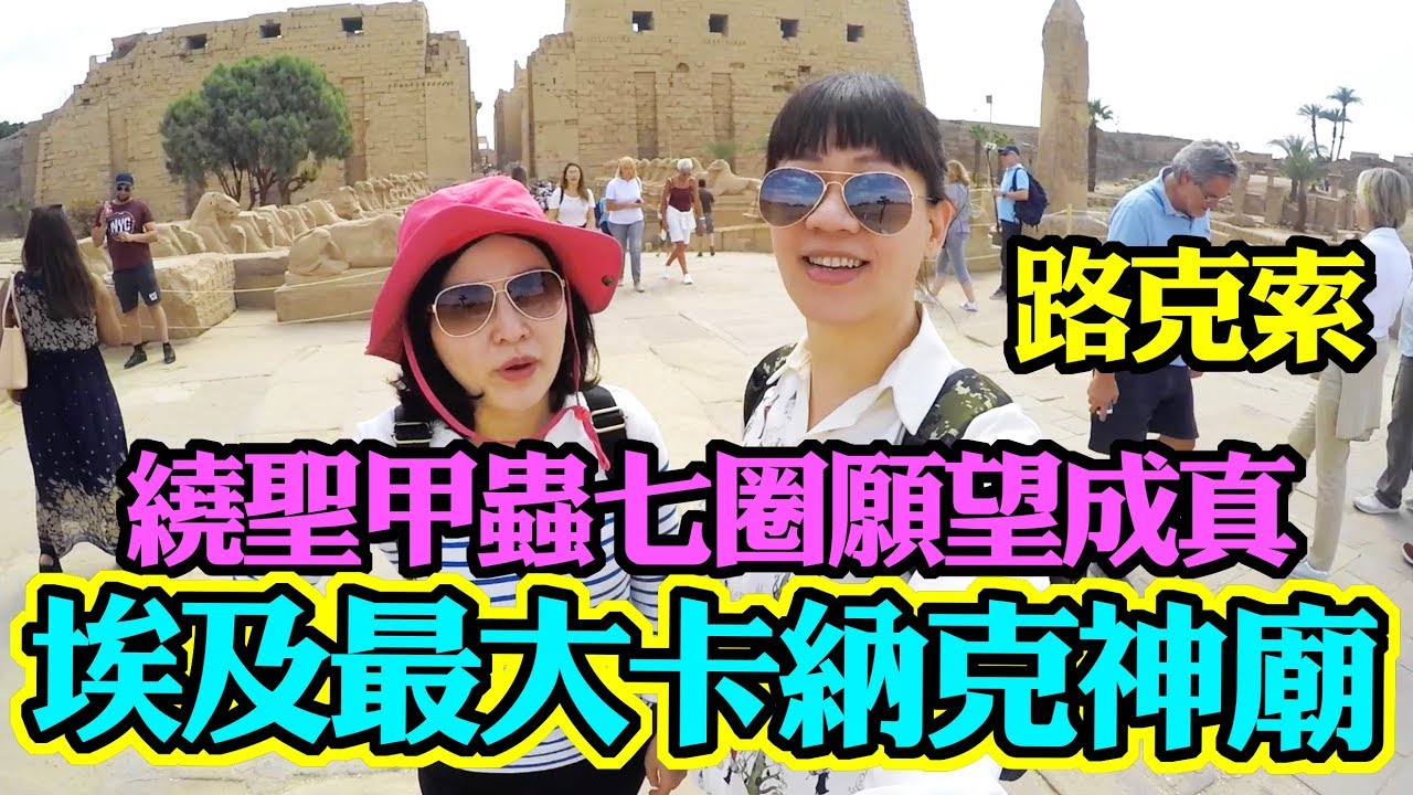 當埃及人問你happy嗎？千萬不可以說Yes, 卡納克神廟Karnak Temple路克索Luxor,Egypt ❚ 超級旅行者