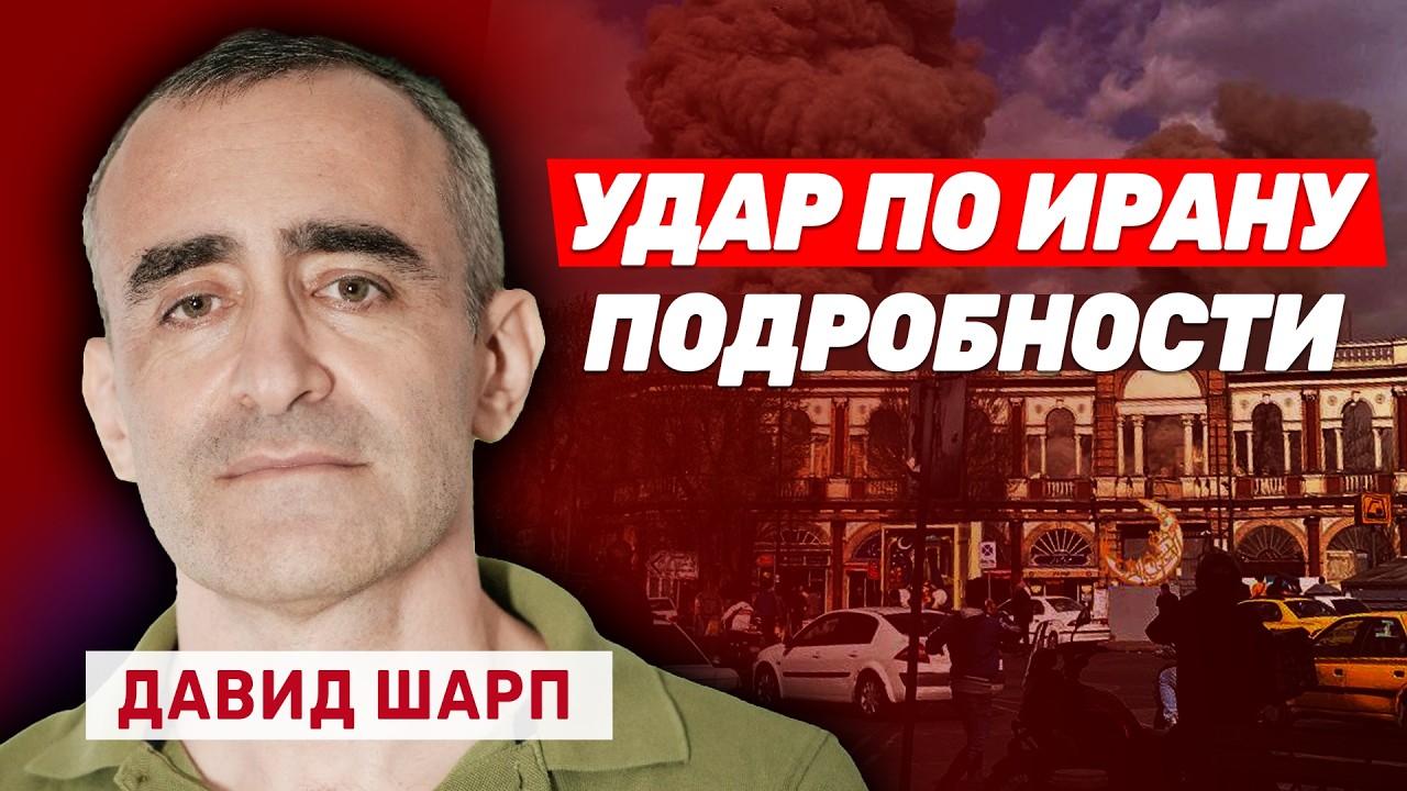 Давид Шарп. Подробности удара по Ирану
