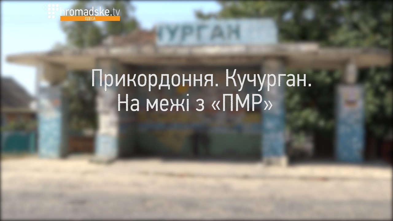 Українське прикордоння: Кучурган, Одеська область