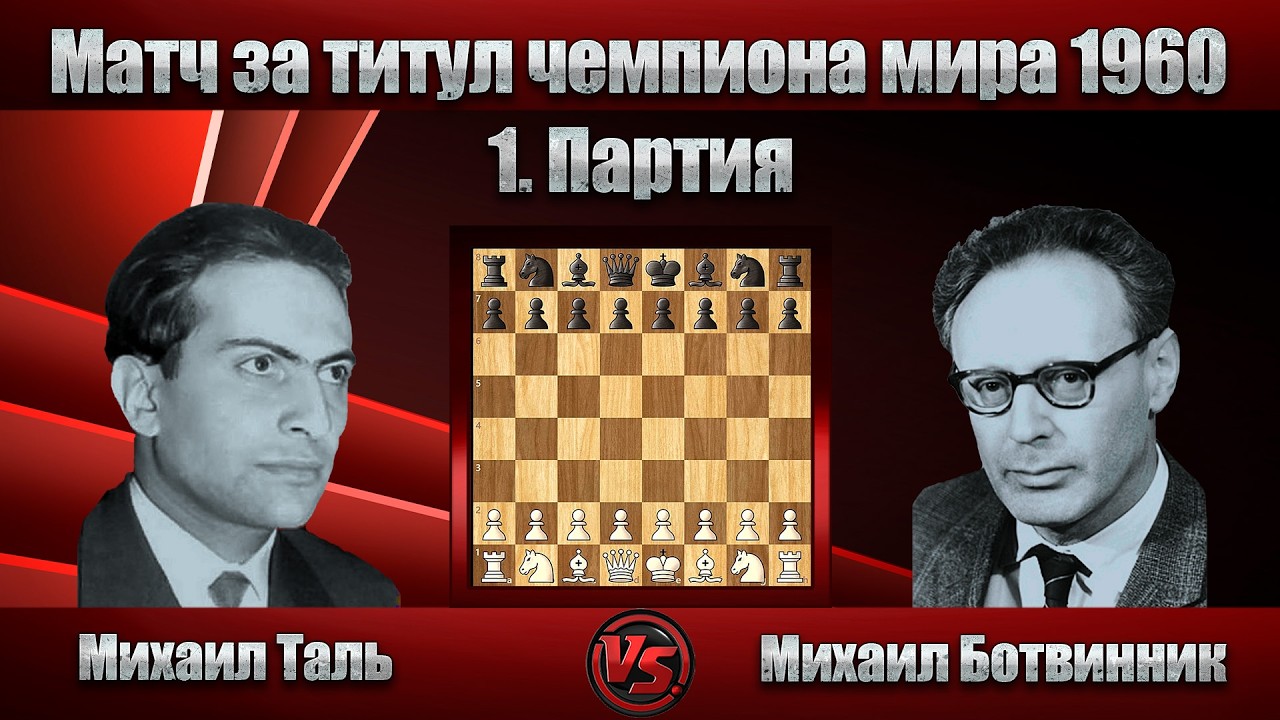 Михаил Таль - Михаил Ботвинник | Матч за титул чемпиона мира 1960 - 1. Партия | Французская защита |