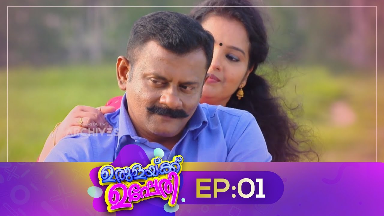 Urulakkupperi | Episode 1 | ഉരുളക്കുപ്പേരി | Sitcom |Amrita TV Archives  #Comedy #Sitcom