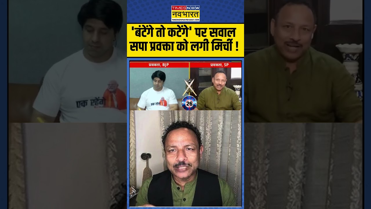 'बंटेंगे तो कटेंगे' पर सवाल सपा प्रवक्ता अनुराग बौखला गए ! #anuragbhadauriya #upbypoll #ytshorts