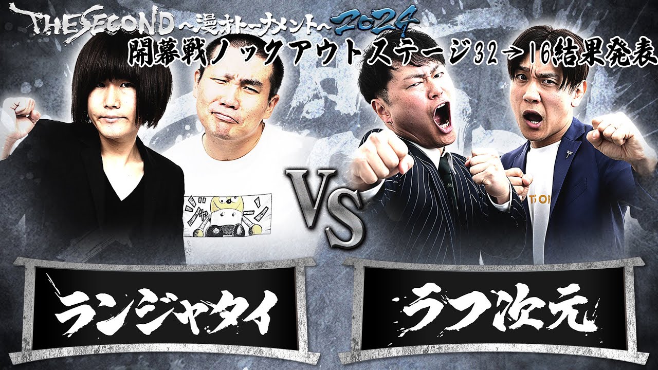 【2024結果発表】Hブロック第2試合　ランジャタイvsラフ次元/ノックアウトステージ32→16