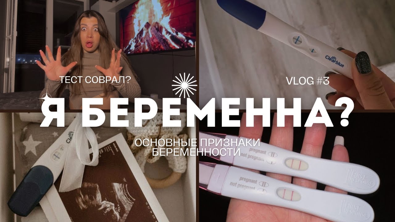 ПЕРВЫЕ ПРИЗНАКИ БЕРЕМЕННОСТИ ДО ЗАДЕРЖКИ | МОЙ ОПЫТ 🤰🏽