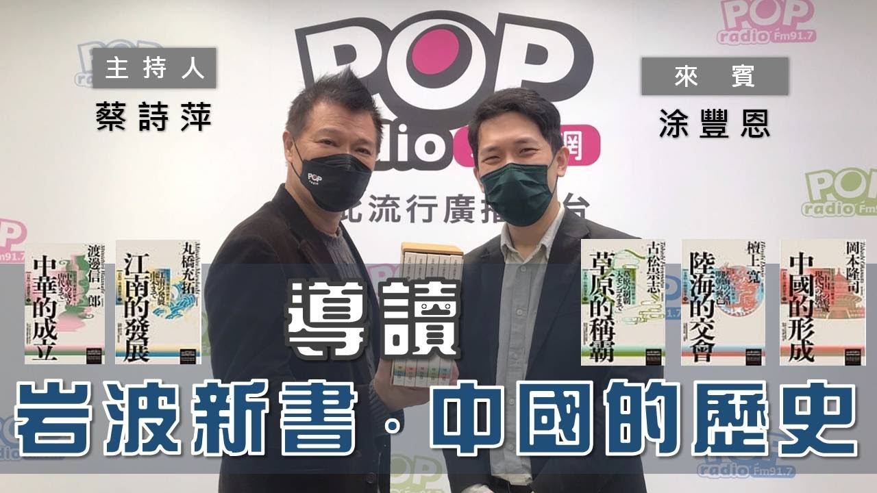 2022-01-25《POP大國民》蔡詩萍 專訪 涂豐恩 談「導讀『岩波新書．中國的歷史』」