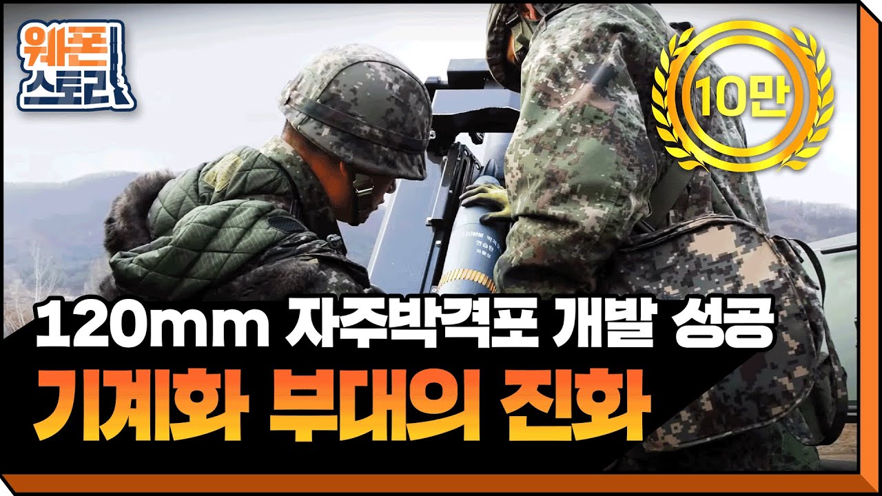 120밀리 자주박격포 개발 성공 [방위사업청]
