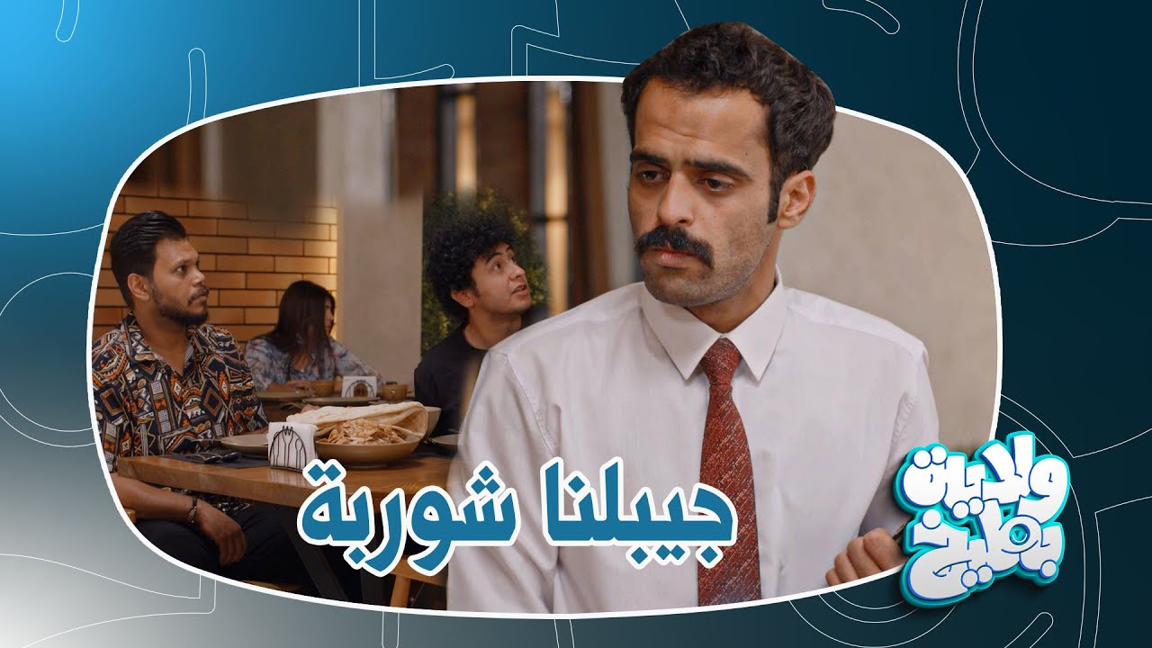وسام ضياء كابتن مطعم يجلط الزباين | ولاية بطيخ الموسم الثامن