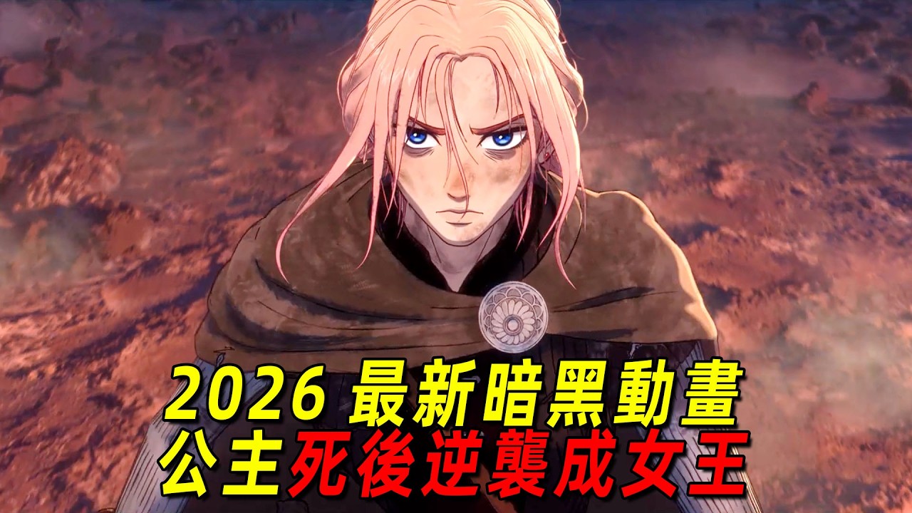 2026最新暗黑動畫！公主死後在地獄修煉，最終復仇成功逆襲成爲女王！一口氣看完《復仇公主》