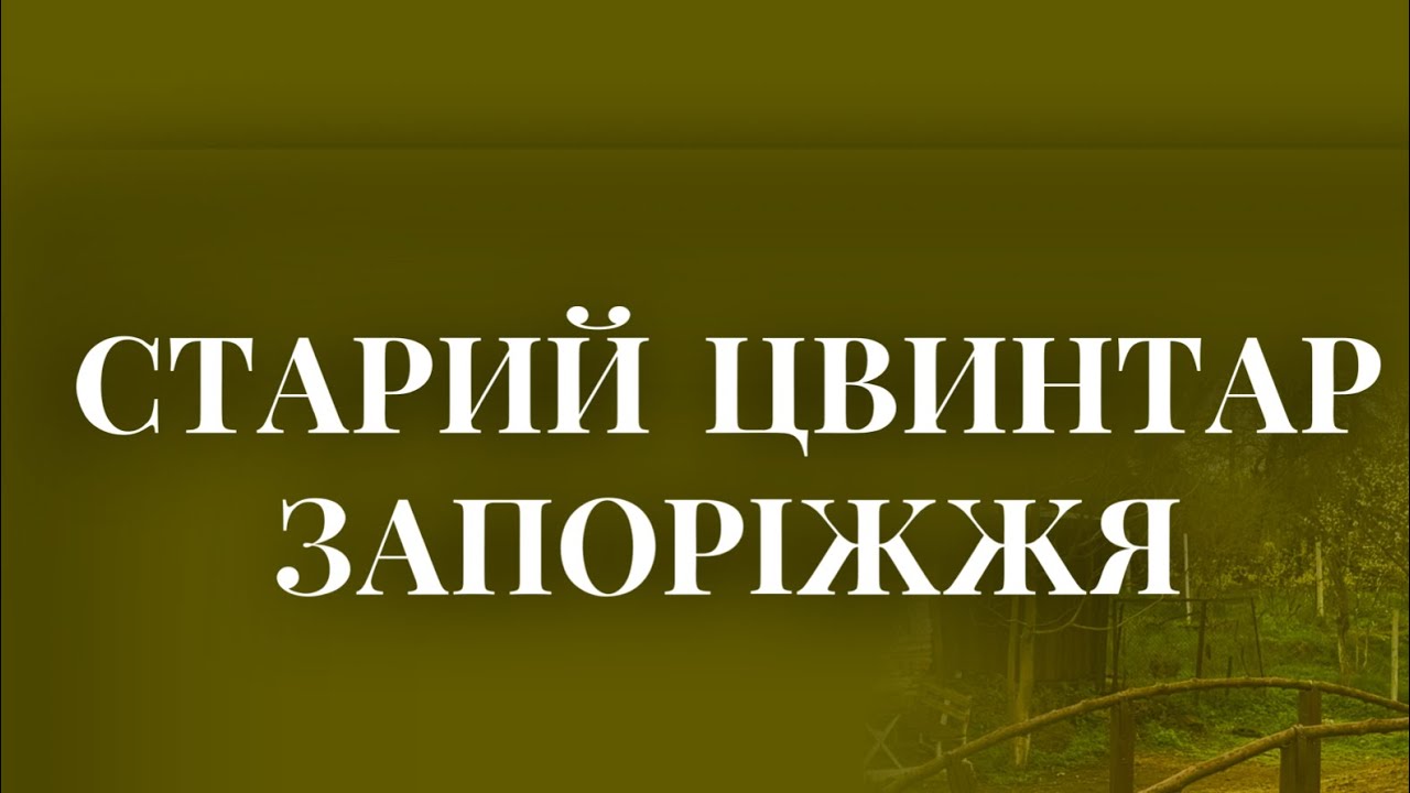 Першотравневий цвинтар в Запоріжжі