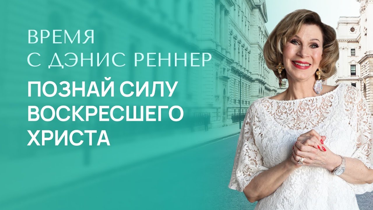 ПОЗНАЙ СИЛУ ВОСКРЕСШЕГО ХРИСТА | Время с Дэнис Реннер | Проповеди христианские | IGNC