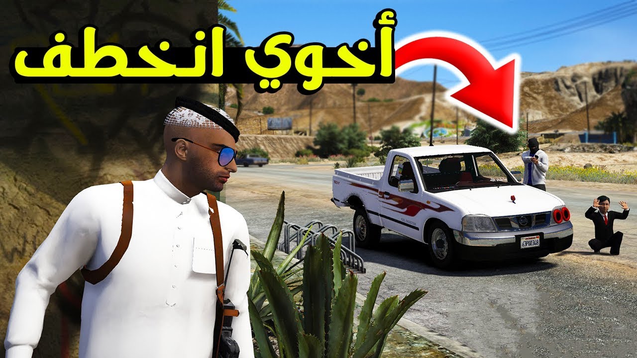 فلم عن الاخ المخطوف من قبل درباوي !!