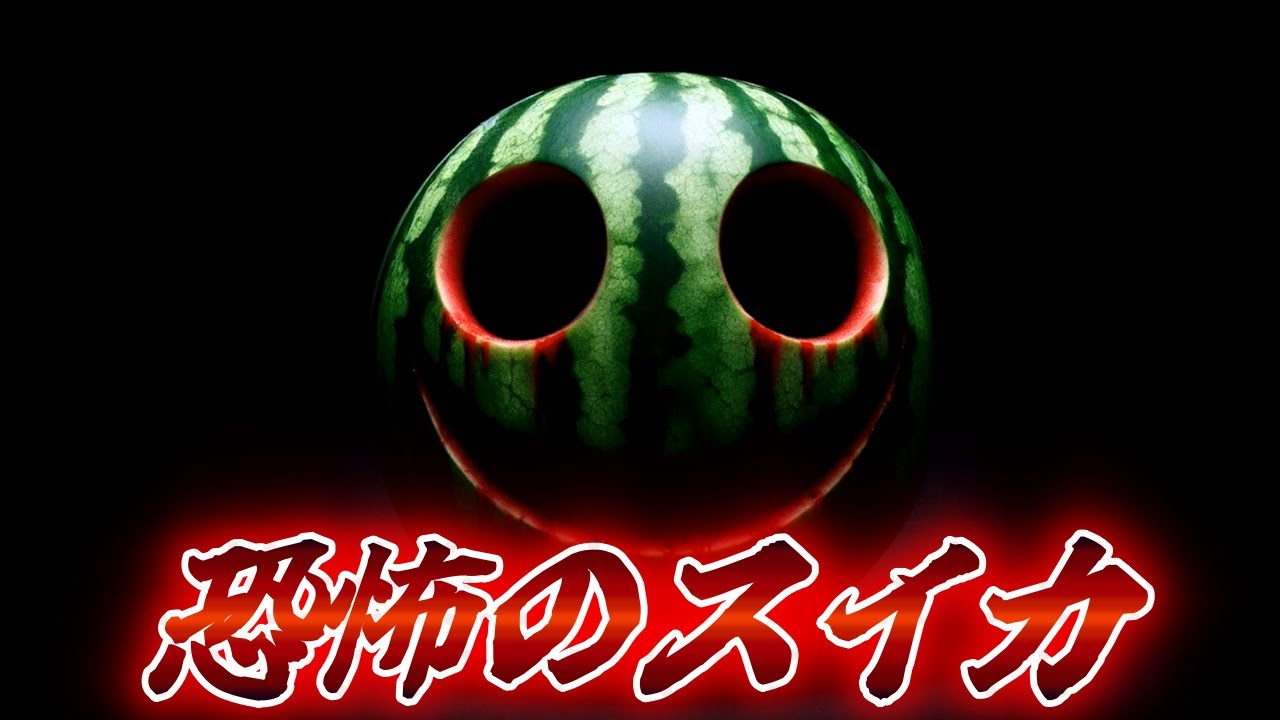 作っちゃうとお前の夢に出てくるかもよ【スイカを作らないで】