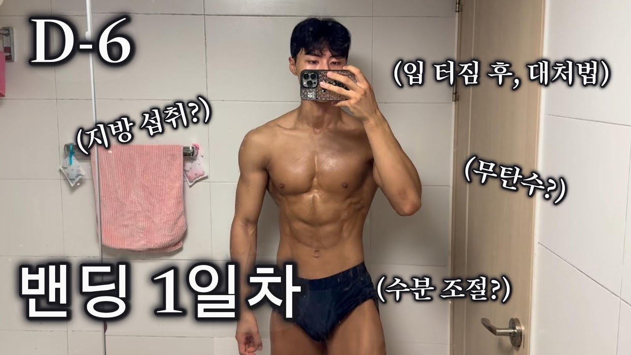 주말 폭식 후, 밴딩 1일차 나락 Vlog (feat.수분조절,지방섭취 꿀팁)