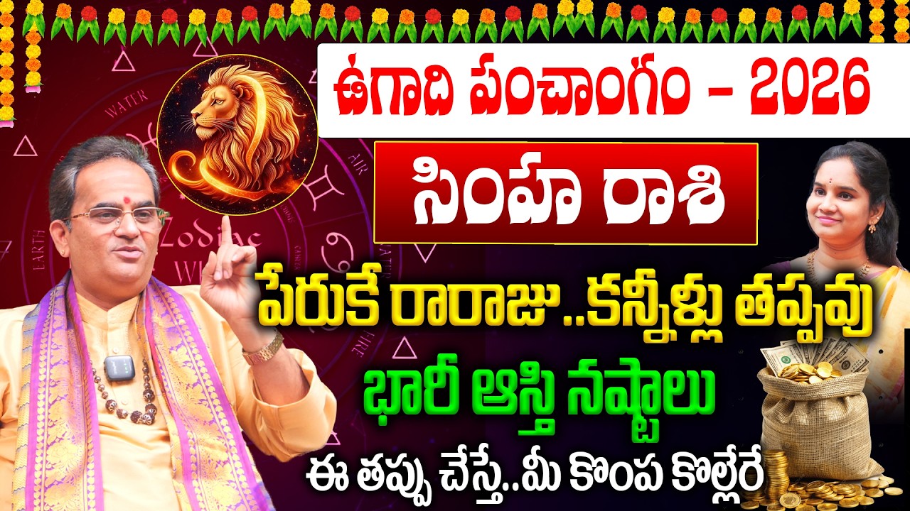 Simha Rashi Ugadi Panchangam : సింహ రాశి 