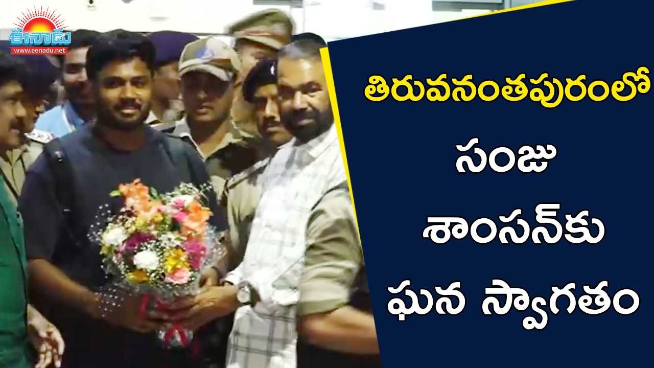 తిరువనంతపురం ఎయిర్‌పోర్ట్‌లో సంజు శాంసన్‌కు ఘన స్వాగతం  @eenadu-news
