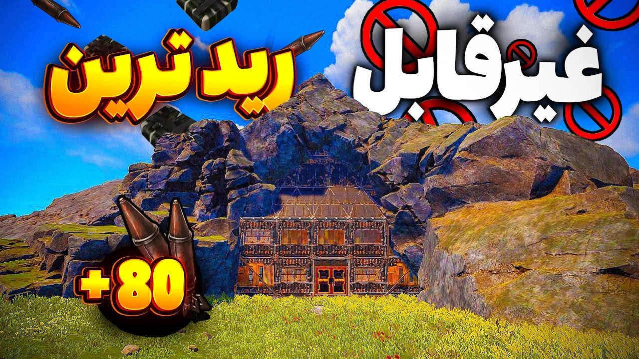 رویایی ترین خونه صخره ای غیرقابل رید رو ساختیم 😎 | Rust