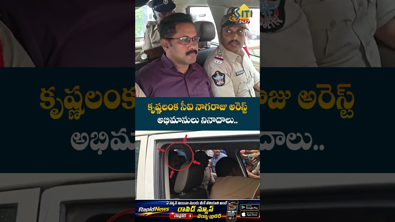#CINagarajuArrest #Krishnalanka #VijayawadaNews #JusticeForCINagaraju #Breakingnews #siti24x7