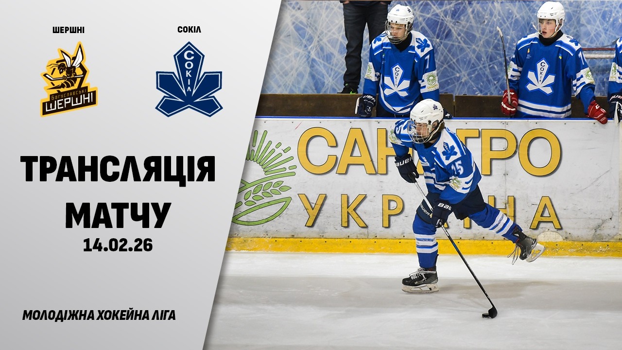 🏒📺 Шершні - Сокіл | МХЛ | 14.02.2026