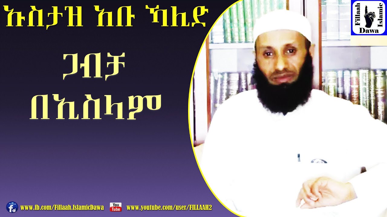 የጋብቻ (የትዳር) ሂወት በኢስላም ምርጥ ዝግጅት || ኡስታዝ አብዱልመጂድ ሁሴን