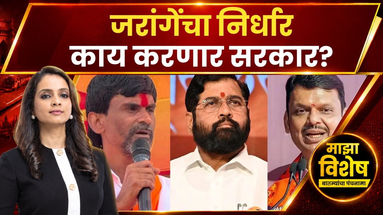 Manoj Jarange Andolan Majha Vishesh : जरांगेंचा निर्धार, काय करणार सरकार? | ABP Majha