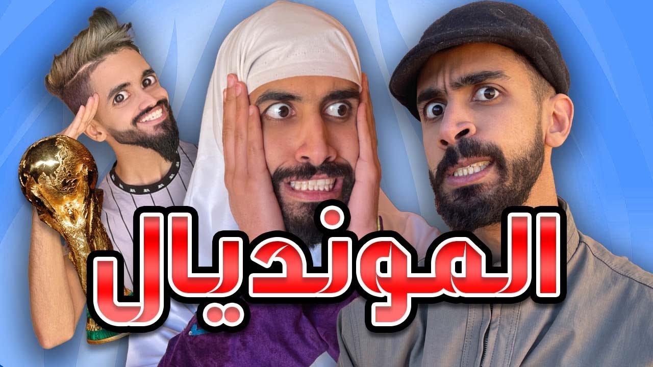 المونديال مع كعوان و شولاقة 😂🤣