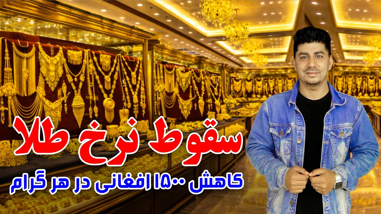 Sozha: Gold Price Drops by AFN 1500 per Gram / سوژه: سقوط نرخ طلا؛ کاهش ۱۵۰۰ افغانی در هر گرام
