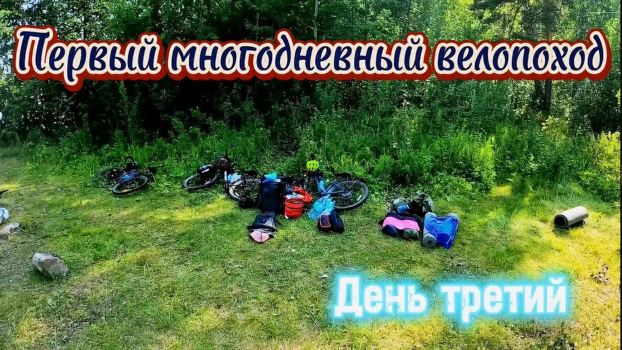 Первый многодневный велопоход на озеро Увильды