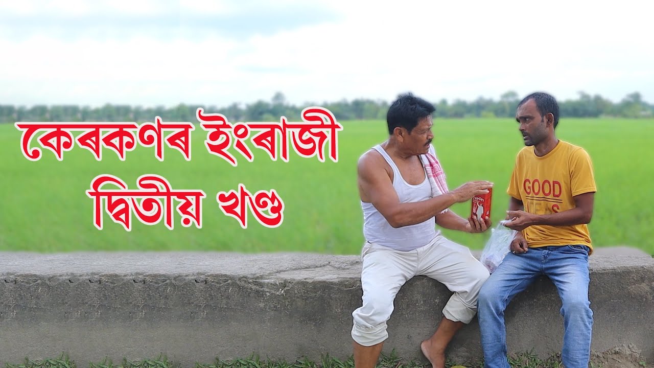 কেৰকণৰ ইংৰাজী দ্বিতীয় খণ্ড | Assamese Video | PANJ Creator
