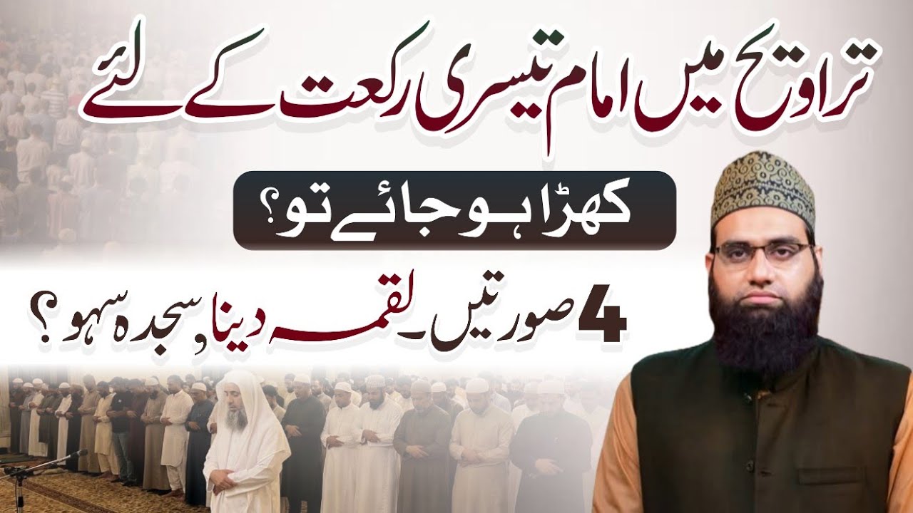 Taraweeh me Imam 3rd Rakat ke liye khada hojae tou kya karen? 4 Soortain | Allama Tahir Madani
