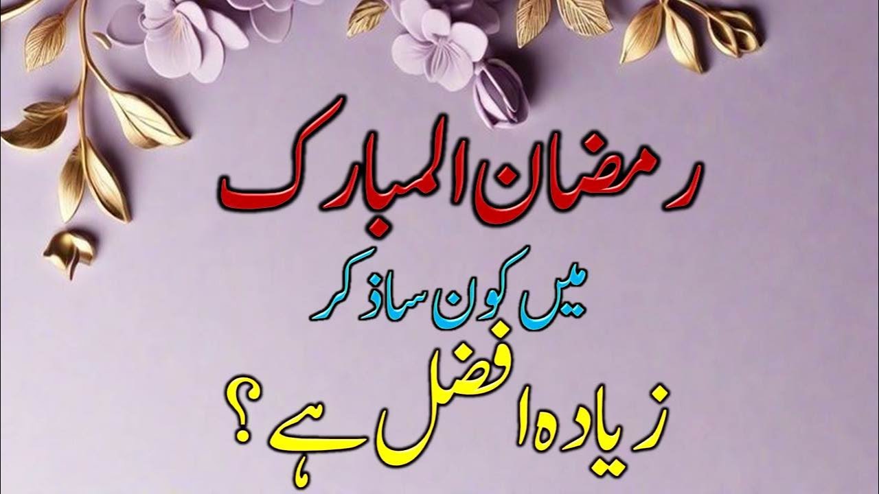 Ramzan Mubarak me knsa zikr zyada afzal ha.....