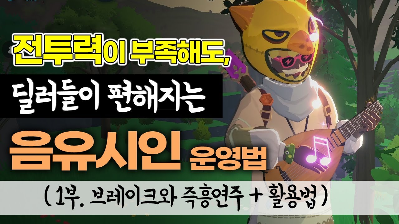 딜러들이 편해지는 화조무 음유시인의 운영법 (브레이크, 즉흥연주+)  [마비노기 모바일]