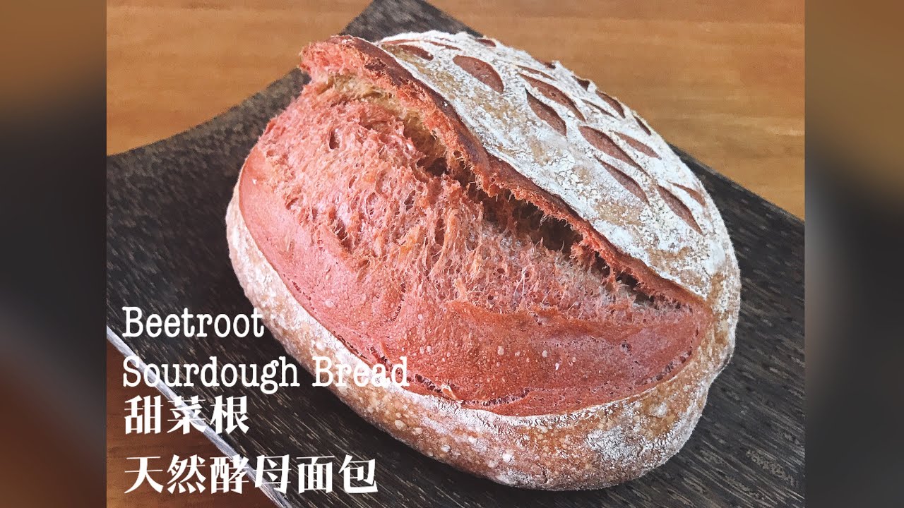Beetroot Sourdough Bread 甜菜根天然酵母面包