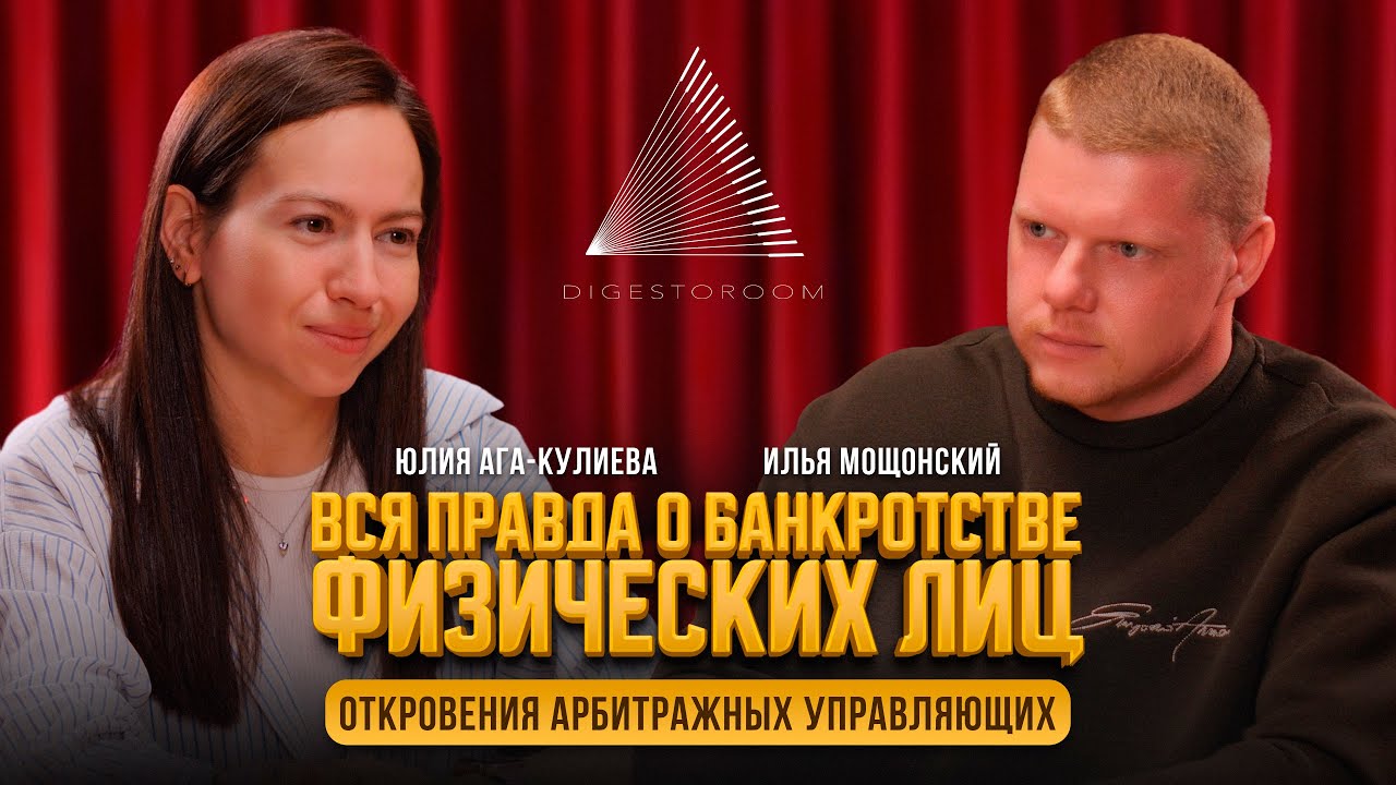 Вся правда о банкротстве физических лиц. Откровения арбитражных управляющих. Илья Мощонский-Выпуск 4